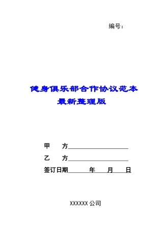 健身俱乐部合作协议范本最新整理版