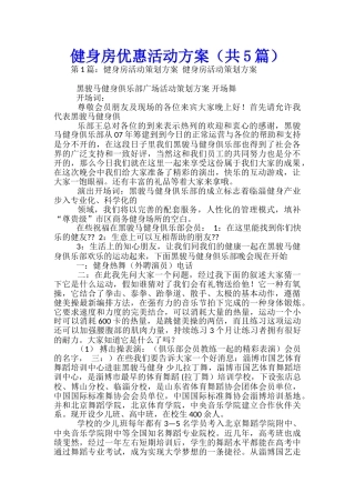 健身房优惠活动方案-