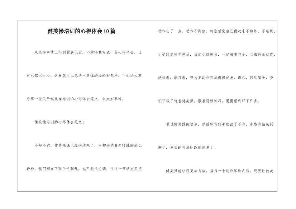 健美操培训的心得体会10篇_第1页