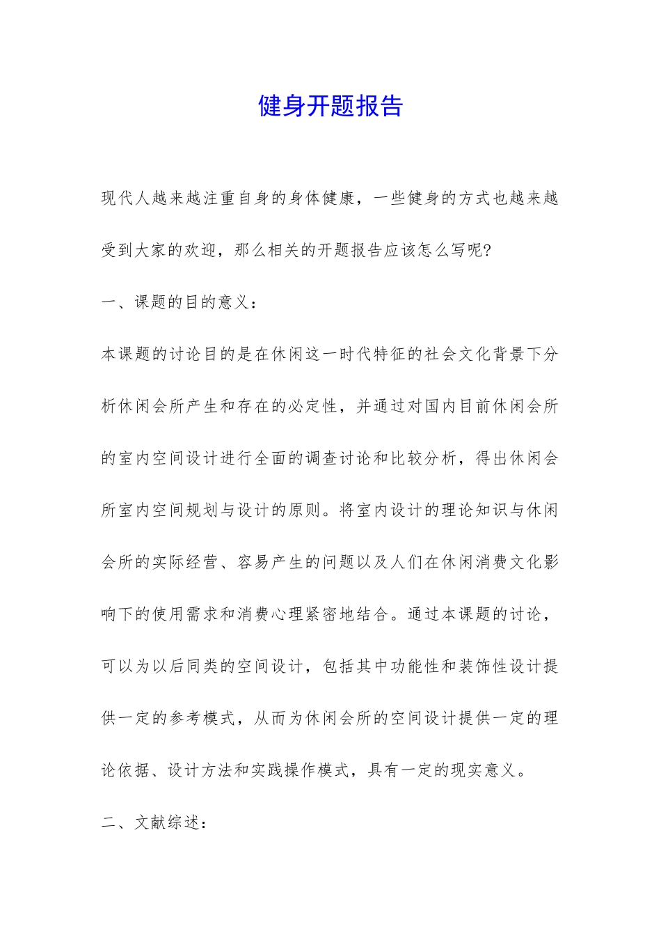 健身开题报告-_第1页