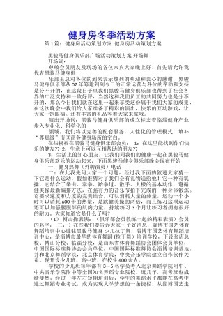 健身房冬季活动方案-