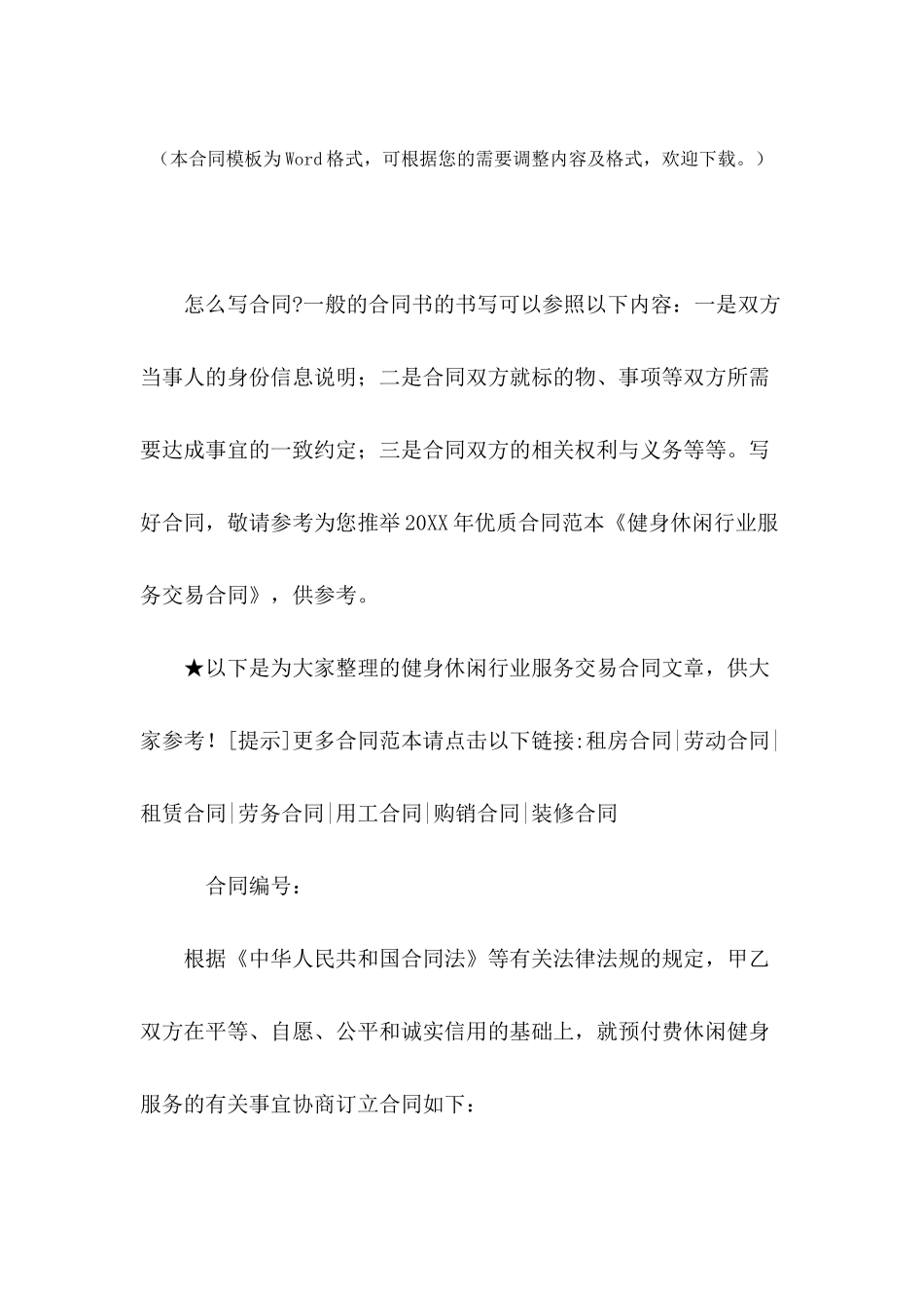 健身休闲行业服务交易合同_第2页