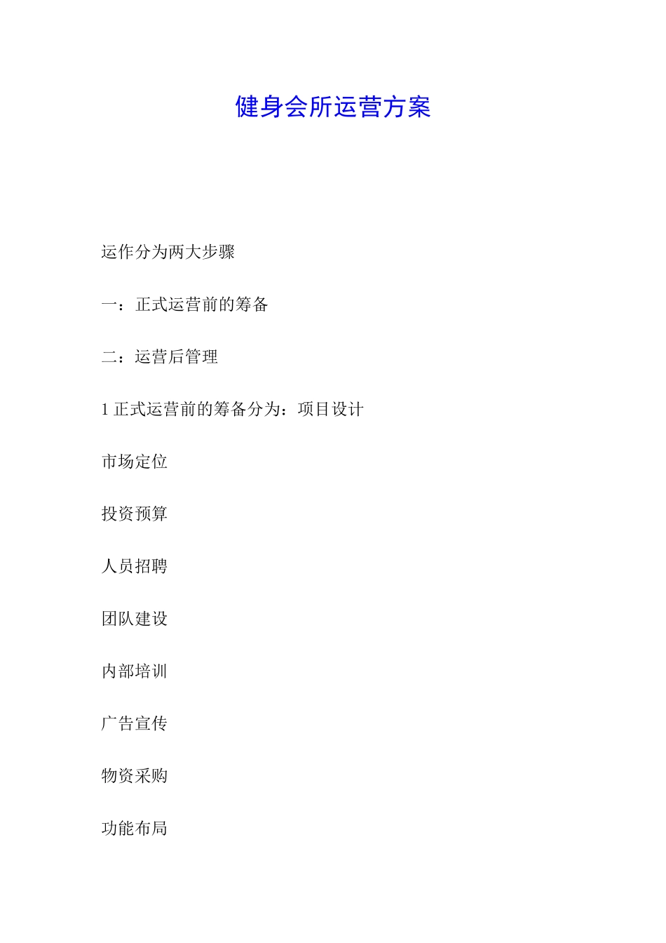 健身会所运营方案_第1页