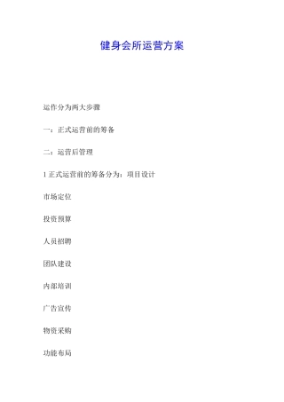 健身会所运营方案