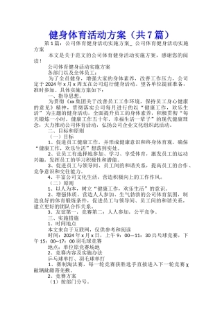 健身体育活动方案-