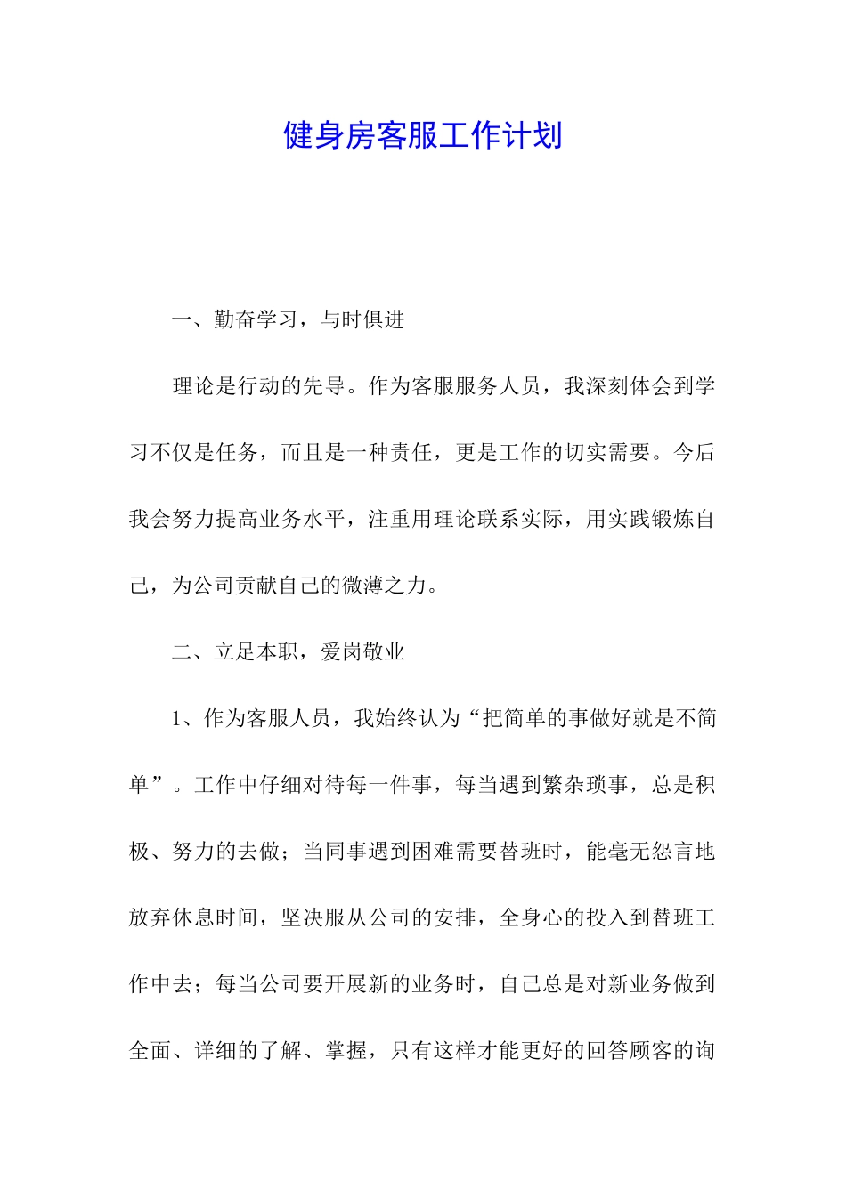 健身房客服工作计划_第1页