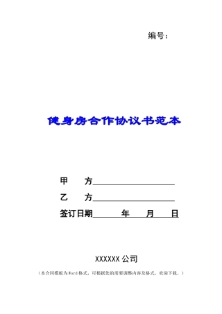 健身房合作协议书范本