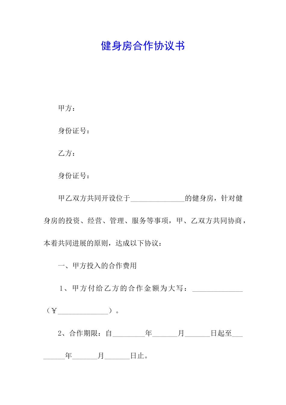 健身房合作协议书_第1页