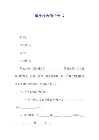 健身房合作协议书