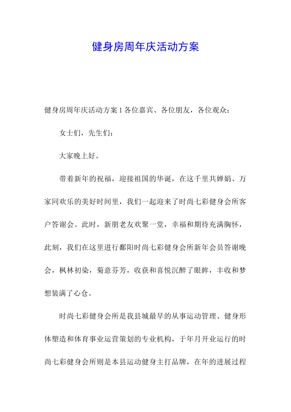 健身房周年庆活动方案_第1页