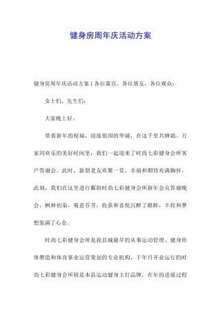 健身房周年庆活动方案