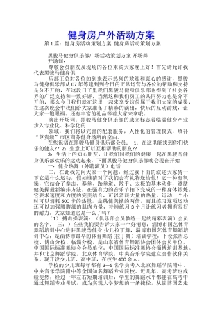 健身房户外活动方案-