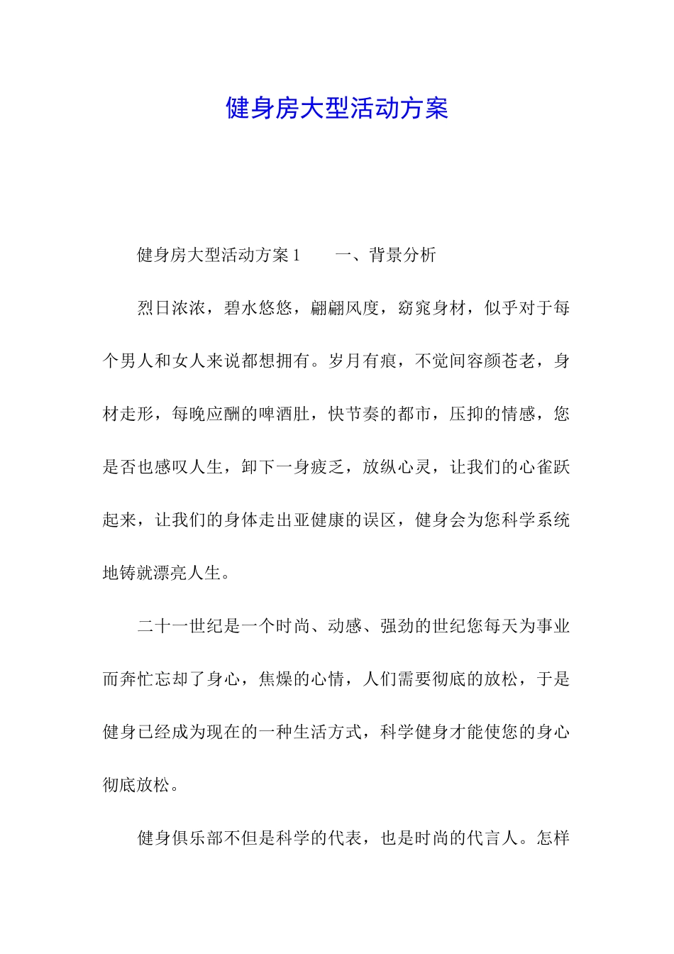 健身房大型活动方案_第1页