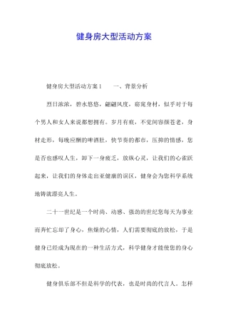 健身房大型活动方案