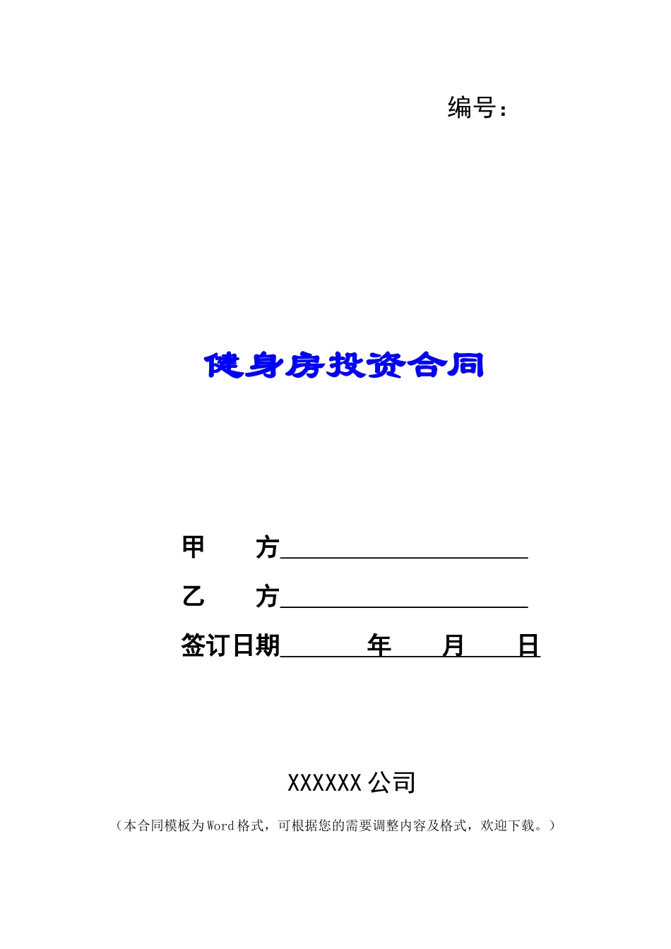 健身房投资合同_第1页