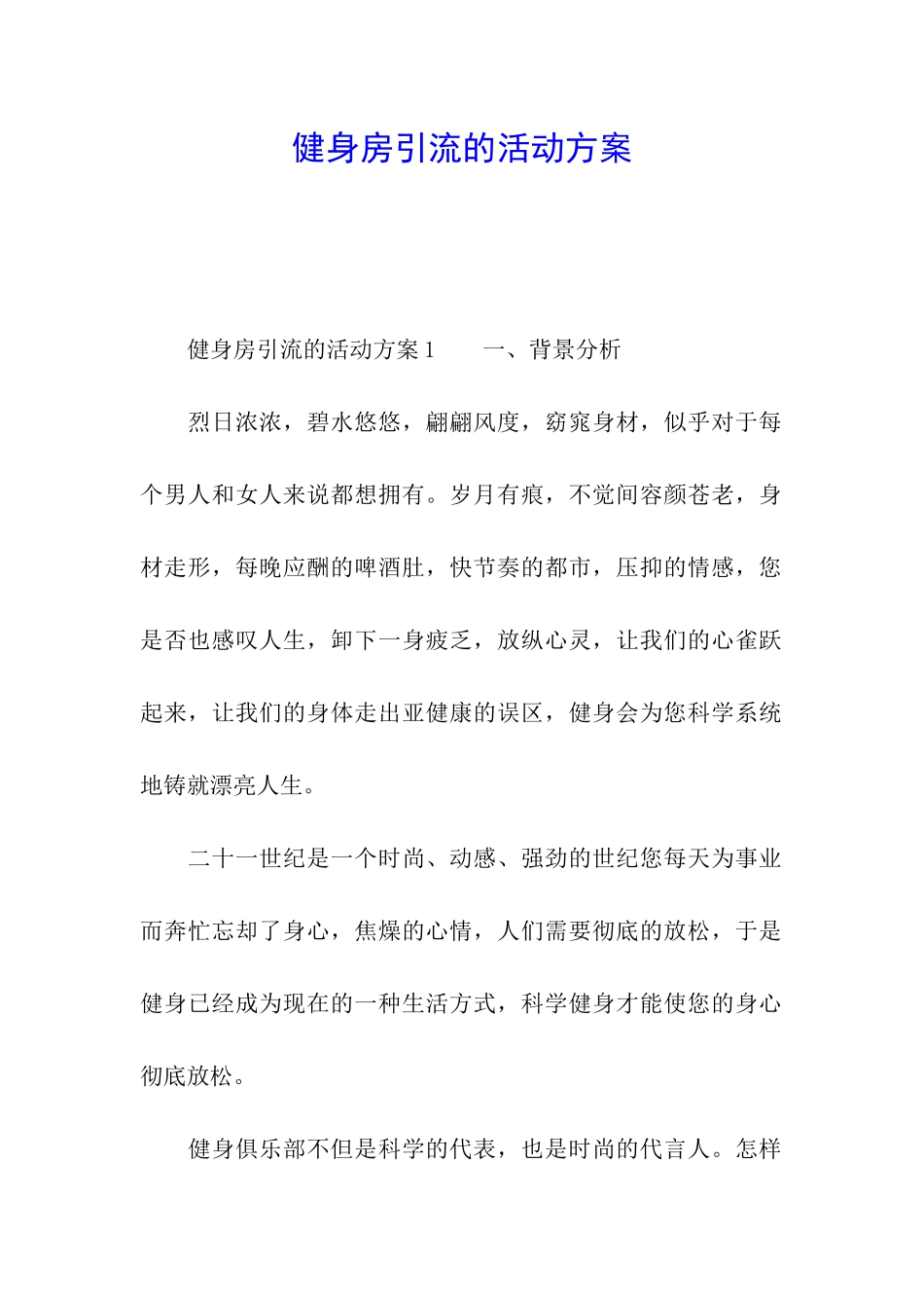 健身房引流的活动方案_第1页