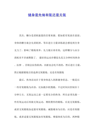 健身是先做有氧还是无氧