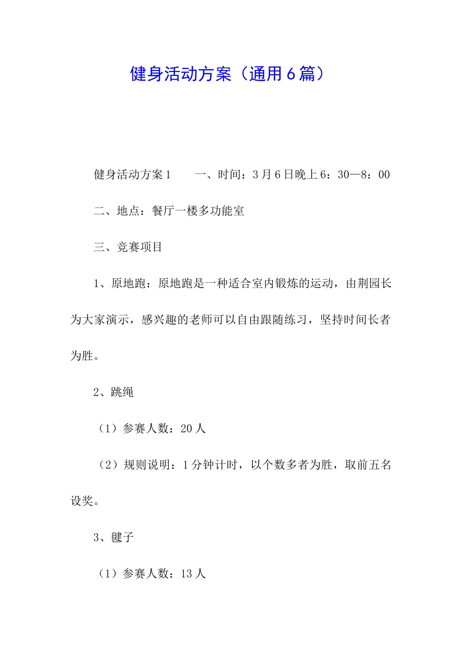 健身活动方案_第1页