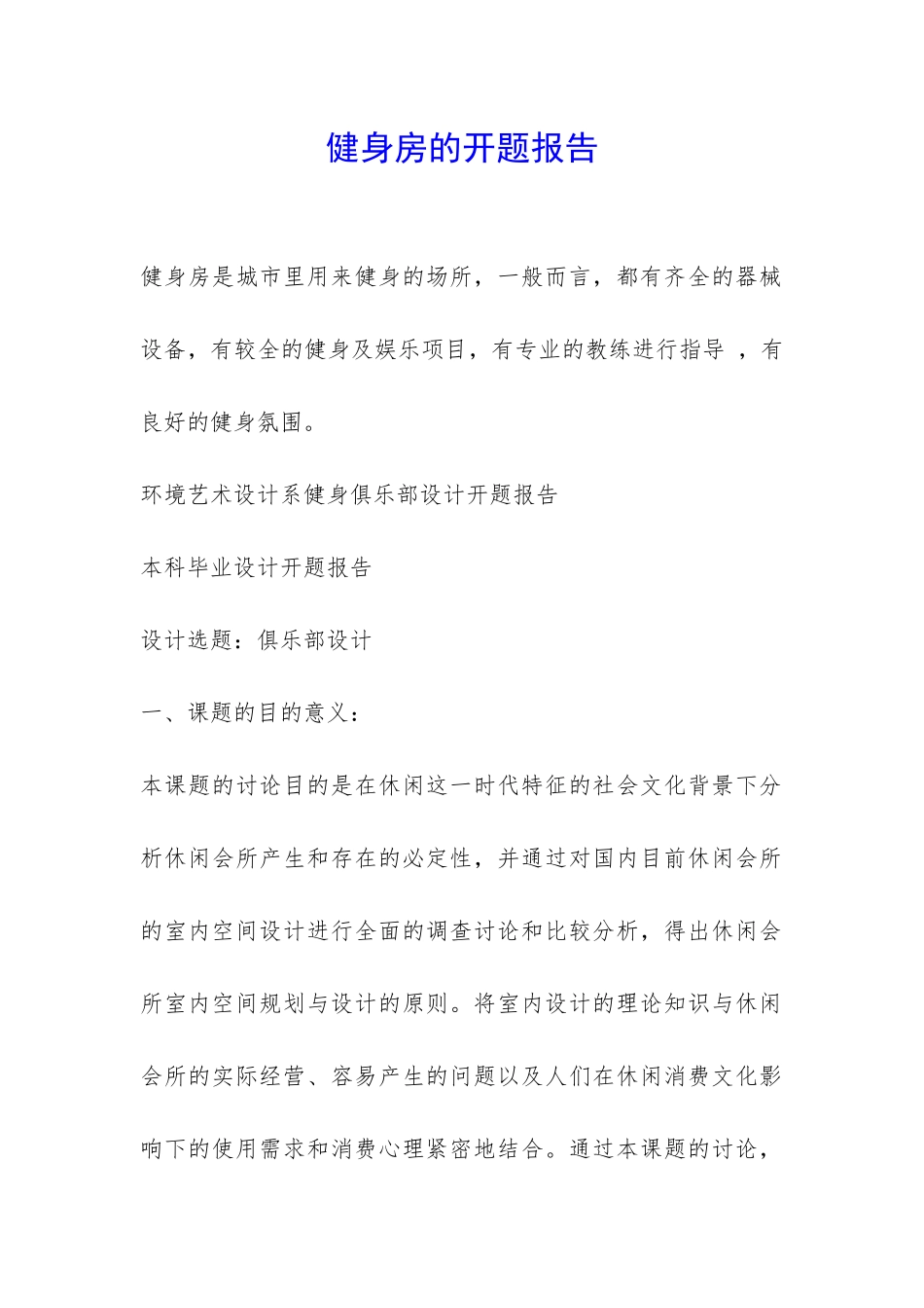 健身房的开题报告-_第1页