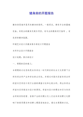 健身房的开题报告-