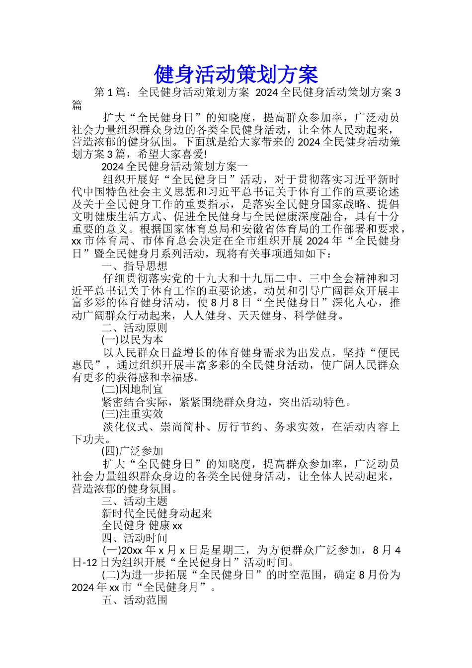 健身活动策划方案-_第1页