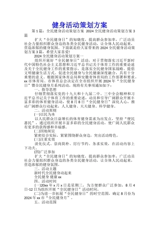 健身活动策划方案-