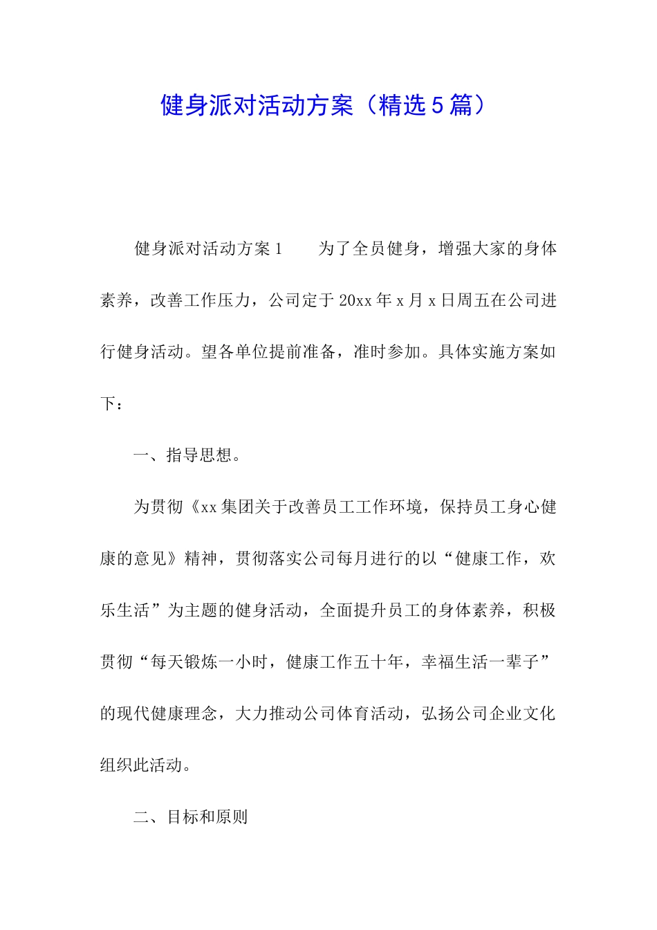 健身派对活动方案_第1页