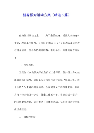 健身派对活动方案
