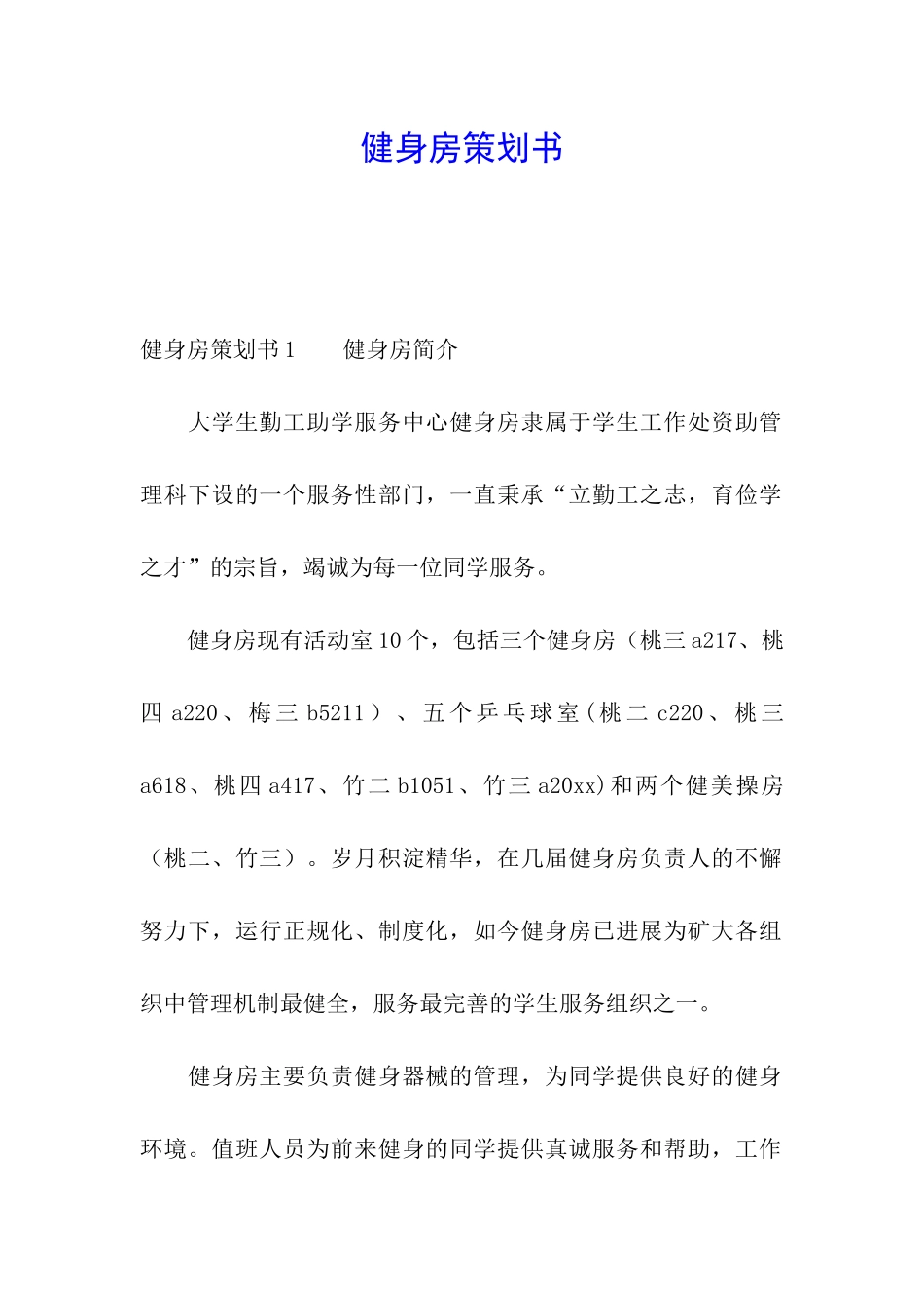 健身房策划书_第1页