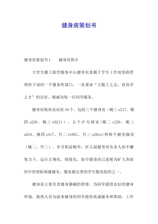 健身房策划书
