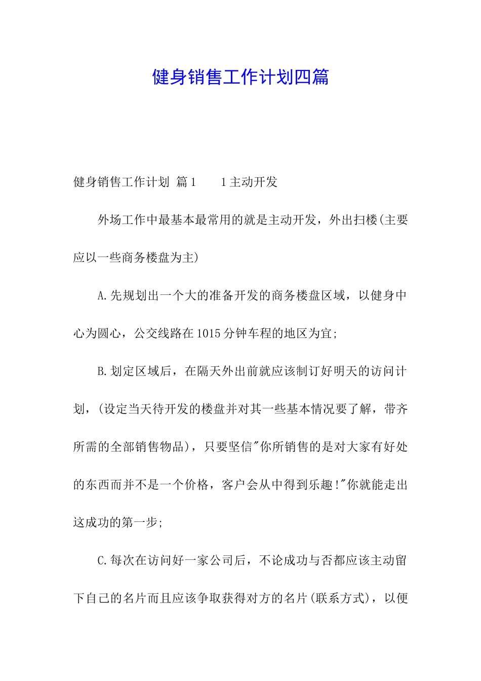 健身销售工作计划四篇_第1页