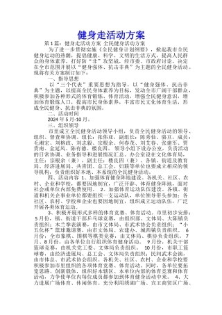 健身走活动方案-
