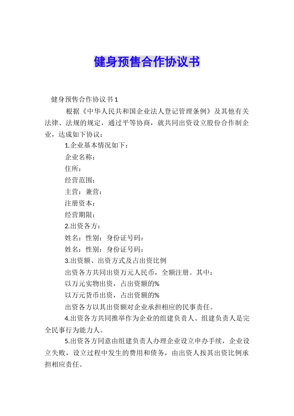 健身预售合作协议书_第1页