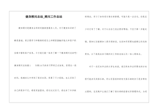 健身顾问总结-顾问工作总结