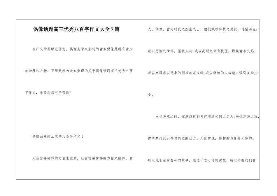 偶像话题高三优秀八百字作文大全7篇_第1页