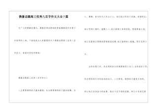 偶像话题高三优秀八百字作文大全7篇