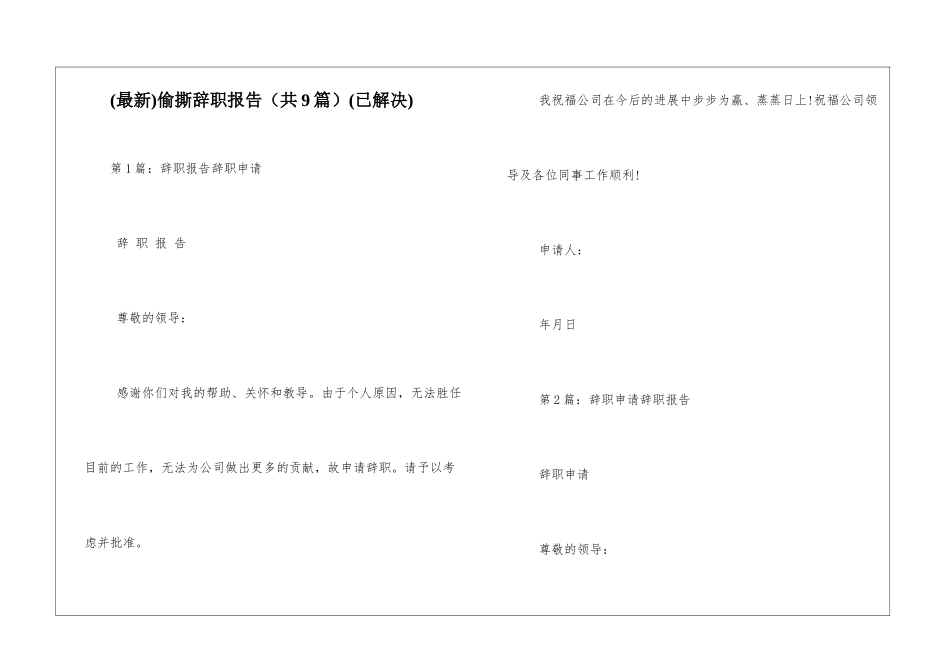 偷撕辞职报告(已解决)_第1页