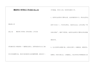 傅家埠小学劳动工作总结20xx.02