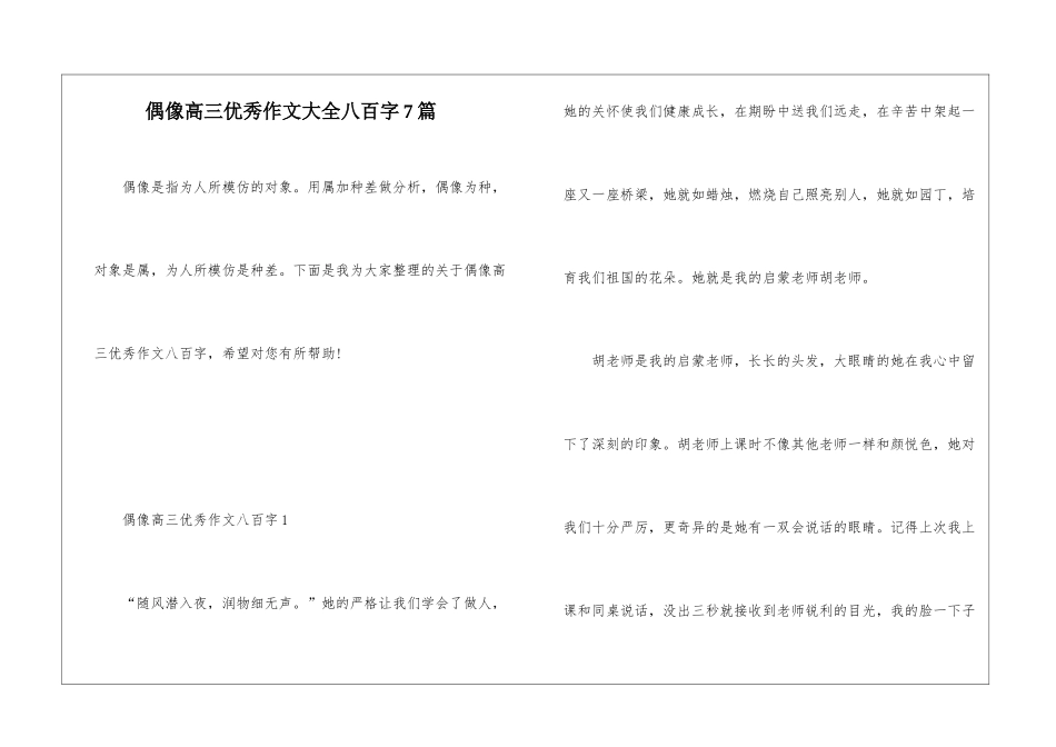 偶像高三优秀作文大全八百字7篇_第1页