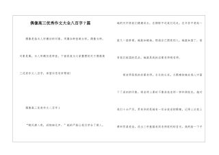 偶像高三优秀作文大全八百字7篇