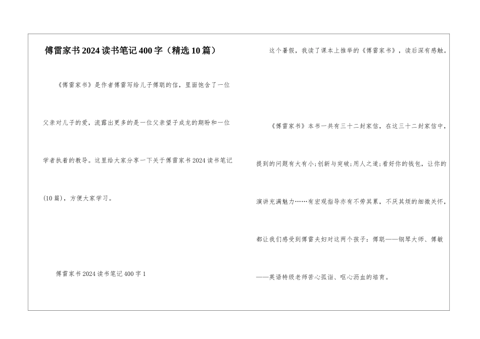 傅雷家书2024读书笔记400字_第1页