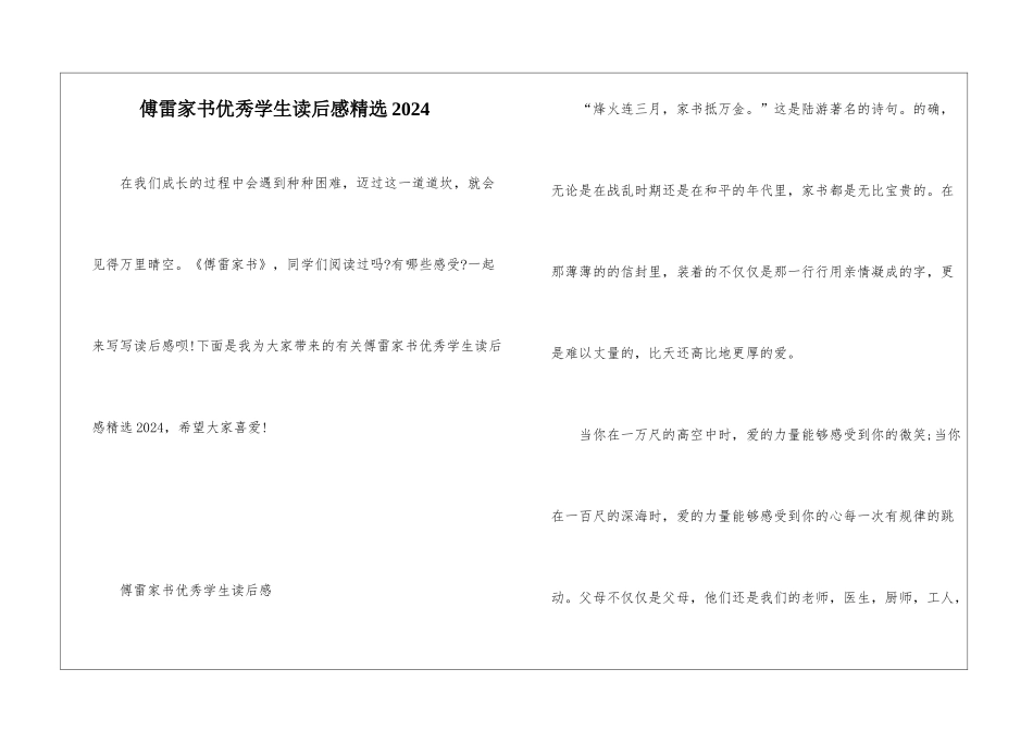 傅雷家书优秀学生读后感精选2024_第1页