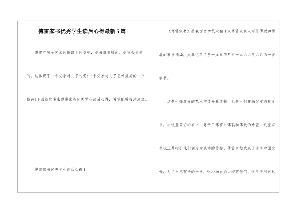 傅雷家书优秀学生读后心得最新5篇_第1页