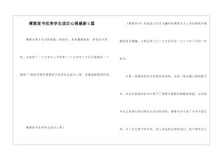 傅雷家书优秀学生读后心得最新5篇