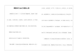 傅雷家书600字感悟心得