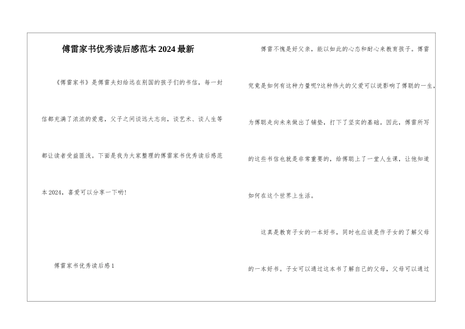 傅雷家书优秀读后感范本2024最新_第1页