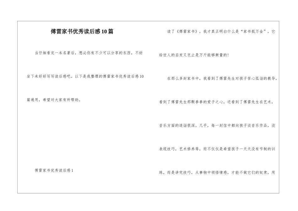 傅雷家书优秀读后感10篇_第1页