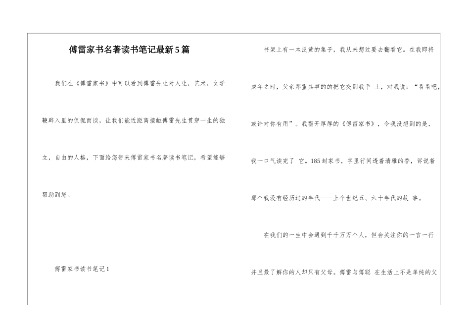 傅雷家书名著读书笔记最新5篇_第1页