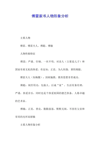 傅雷家书人物形象分析