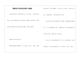 傅雷家书优秀读后感作文最新